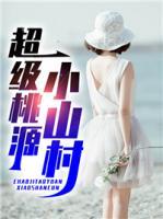 超級(jí)桃源小山村