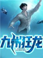 九州狂龍