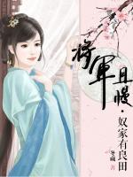 將軍且慢，奴家有良田