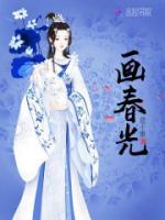畫春光