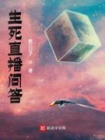 生死直播問答