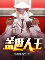 蓋世人王