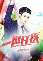 一世狂醫(yī)
