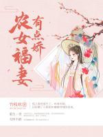 農(nóng)女福妻有點嬌