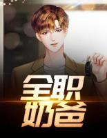 全職奶爸