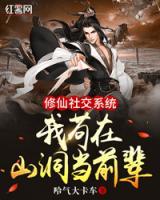 修仙社交系統(tǒng)：我茍在山洞當(dāng)前輩
