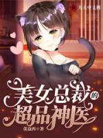 美女總裁的超品神醫(yī)