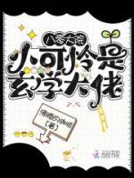 八零大院小可憐是玄學大佬
