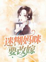 迷糊媽咪要改嫁