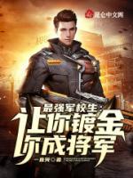 最強(qiáng)軍校生：讓你鍍金，你成將軍