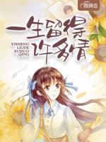 一生留得許多情