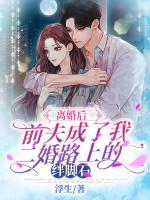離婚后，前夫成了我二婚路上的絆腳石