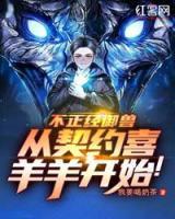 不正經(jīng)御獸，從契約喜羊羊開始！