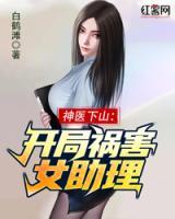 神醫(yī)下山：開局禍害女助理