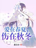 愛在春夏，傷在秋冬