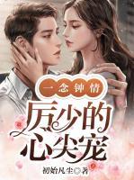 一念鐘情：厲少的心尖寵