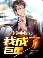 分手后，我成了巨星