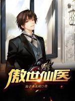 傲世仙醫(yī)