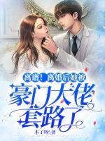離譜！離婚后她被豪門大佬套路了
