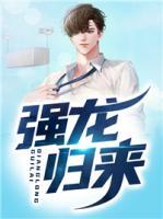 強龍歸來
