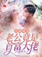 閃婚嬌寵：老公竟是首富大佬