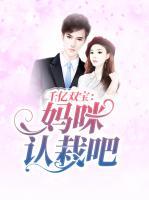 千億雙寶：媽咪認(rèn)栽吧