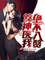 九封婚書：神醫(yī)我絕不入贅！
