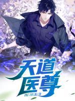 天道醫(yī)尊