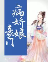 豪門病嬌娘（精修）