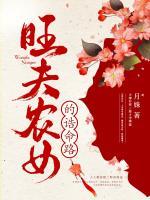 旺夫農(nóng)女的誥命路