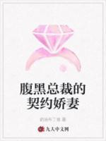腹黑總裁的契約嬌妻