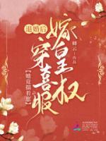 退婚后，她竟揣著崽穿喜服嫁皇叔