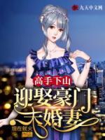 高手下山迎娶豪門未婚妻