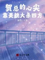 賀總的心尖靠美貌大殺四方