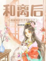 和離后，我被病嬌世子爺盯上了