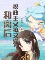 和離后，攝政王又撩又寵