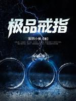 極品戒指