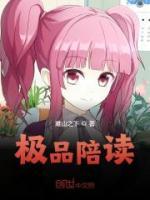 極品陪讀