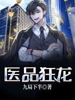 醫(yī)品狂龍