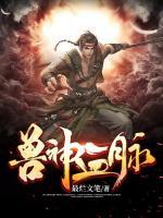 獸神血脈