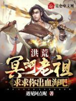 洪荒：冥河老祖，求求你出血海吧