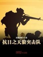 抗日之天狼突擊隊(duì)