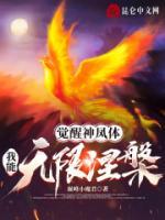 覺醒神鳳體，我能無限涅槃！