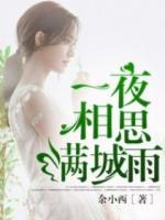 一夜相思滿城雨