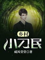 鄉(xiāng)村小刁民
