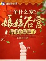 爭什么寵？娘娘后宮搞事業(yè)贏麻了