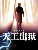 天王出獄