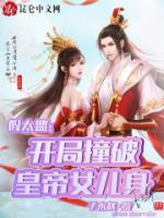 假太監(jiān)：開(kāi)局撞破皇帝女兒身