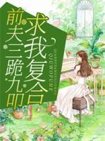 前夫三跪九叩求我復(fù)合