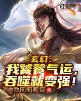 玄幻：我饕餮氣運，吞噬就變強！